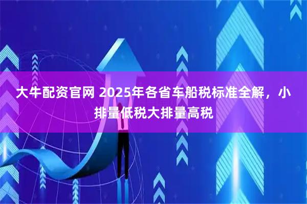 大牛配资官网 2025年各省车船税标准全解，小排量低税大排量高税