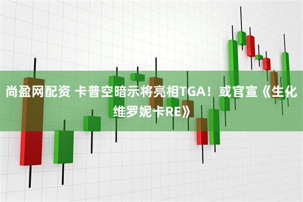 尚盈网配资 卡普空暗示将亮相TGA！或官宣《生化维罗妮卡RE》